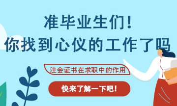 會(huì)計(jì)專業(yè)應(yīng)屆生找工作不知道可以投那些崗位？看這里！