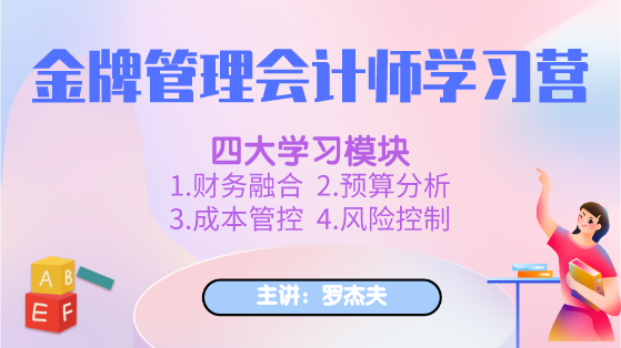 新課上線：金牌管理會計師學(xué)習(xí)營，全面提升你的管理能力！