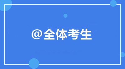 @全體考生 中級會計職稱備考常見問題統(tǒng)一答復！