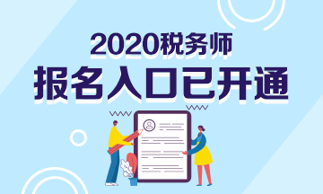 2020年稅務(wù)師報(bào)名入口已開(kāi)通！