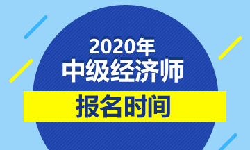 2020中級經(jīng)濟師報名時間