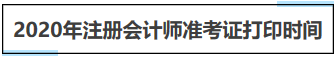 注冊會計師準考證打印時間2