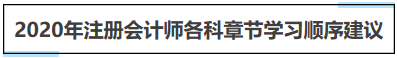 注冊會計師各章節(jié)學(xué)習(xí)順序建議