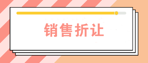 公司發(fā)生銷售折讓時(shí)如何賬務(wù)處理？如何開票？