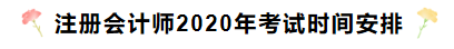 湖南2020年注冊會計師考試時間安排已發(fā)布！