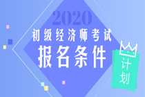 2020年經(jīng)濟(jì)師報(bào)名條件初級(jí)的是什么？