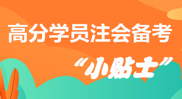 高分學(xué)員分享注會(huì)備考“小貼士”  拿走千萬別客氣！