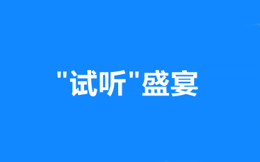 “試聽(tīng)”盛宴：網(wǎng)校中級(jí)會(huì)計(jì)職稱 正課免費(fèi)試聽(tīng)！