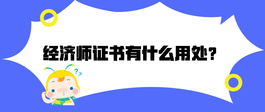 考中級(jí)經(jīng)濟(jì)師有什么用處？