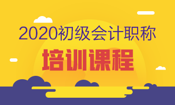 廣州2020年初級會計考試培訓(xùn)班