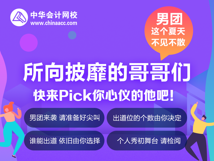 你一票我一票 老師明天就出道！所向披靡的哥哥們來啦！