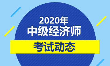 2020年中級經(jīng)濟師考試