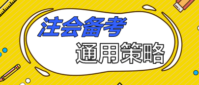 注會備考通用策略  90%考生上位得分就靠它了！