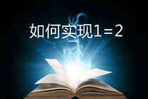 CPA/稅務(wù)師考生可再多拿一個(gè)證！實(shí)現(xiàn)1=2計(jì)劃