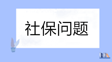 工作變動(dòng)養(yǎng)老保險(xiǎn)斷繳怎么辦？自己怎么交社保？失業(yè)保險(xiǎn)穩(wěn)崗返還怎么申請(qǐng)？