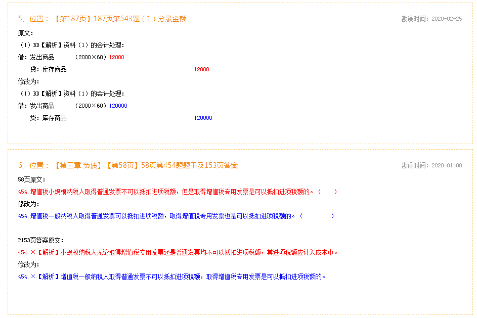 2020年初級會計實務《必刷550題》勘誤表