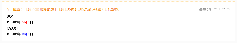 2020年初級會計實務《必刷550題》勘誤表