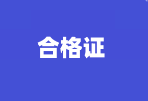 您知道2020四川高級(jí)經(jīng)濟(jì)師合格證管理規(guī)定嗎？