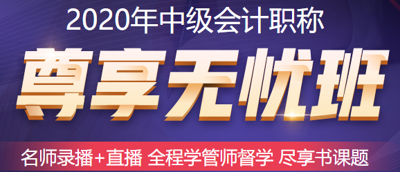 五月備考中級(jí)會(huì)計(jì)職稱來(lái)不及？尊享無(wú)憂班已經(jīng)準(zhǔn)備好了！快上車！