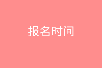 報(bào)名時(shí)間