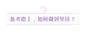 48歲通過美國注冊會計(jì)師的她這樣說：書課題+堅(jiān)持很重要 (2)