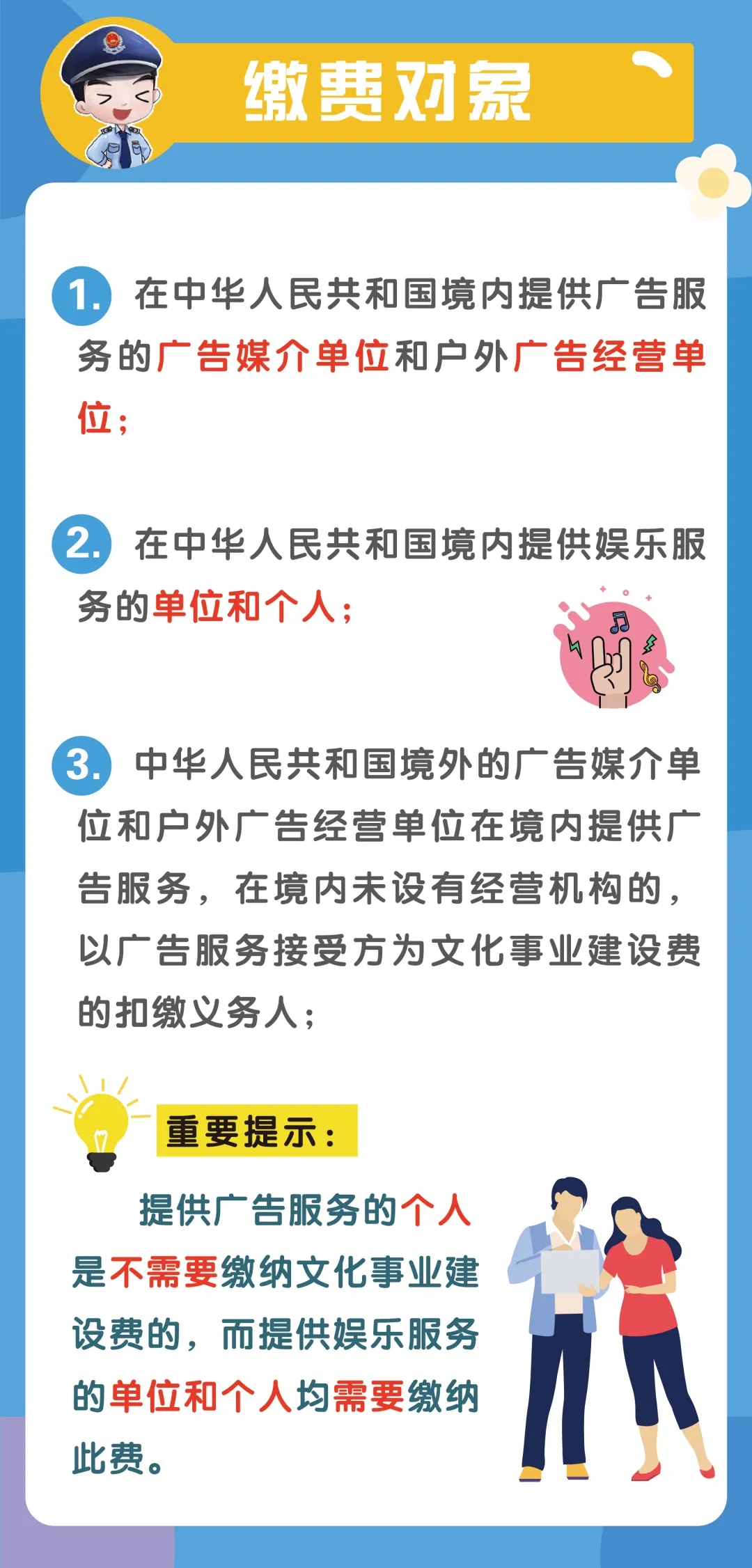 文化事業(yè)建設(shè)費(fèi)征收范圍、計(jì)算申報(bào)、優(yōu)惠政策...你了解嗎？