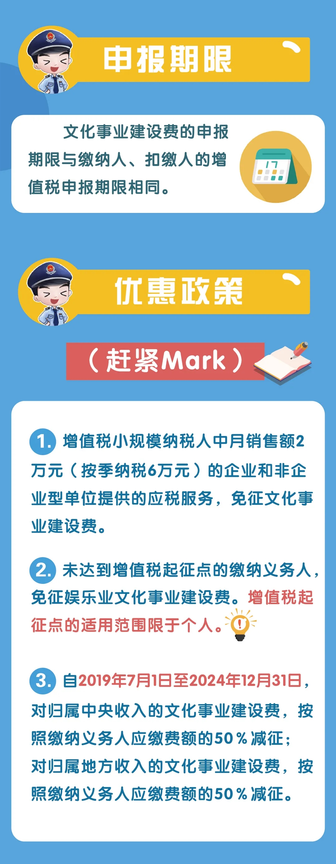 文化事業(yè)建設(shè)費(fèi)征收范圍、計(jì)算申報(bào)、優(yōu)惠政策...你了解嗎？