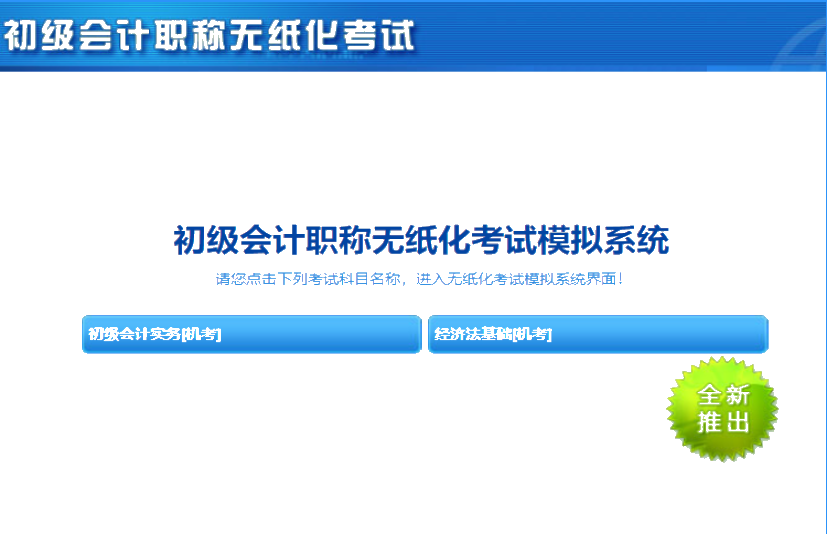 北京2020年初級會計機(jī)考系統(tǒng)