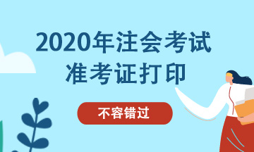 2020年注會考試準考證打印時間