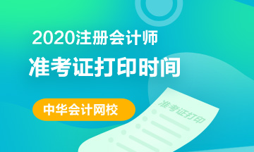 2020年福建注會準(zhǔn)考證打印時間