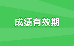 2020年遼寧高級(jí)經(jīng)濟(jì)師考試成績有效期是多久？