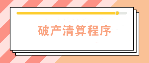 企業(yè)因經(jīng)營不善宣告破產(chǎn) 破產(chǎn)清算程序是怎樣的？