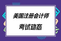 美國加州尤巴CPA考試報名條件及報名時間已確定！