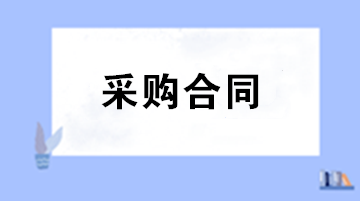 財(cái)務(wù)審核采購合同注意事項(xiàng) 五大要點(diǎn)助您把關(guān)！