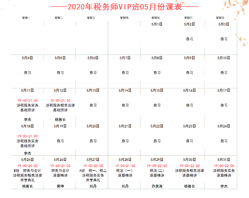 稅務(wù)師5月份VIP簽約特訓(xùn)班直播課程表