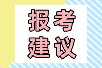 2021高級(jí)經(jīng)濟(jì)師報(bào)考建議