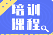 2020年初級(jí)經(jīng)濟(jì)師都開設(shè)了哪些培訓(xùn)課程？