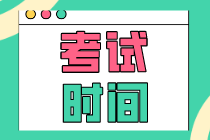 你看2020年初級經(jīng)濟(jì)師考試時(shí)間表了嗎？