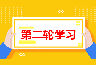 如何進(jìn)行高級會計師第二輪備考學(xué)習(xí)？