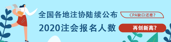 創(chuàng)歷史新高！多個地區(qū)公布2020年CPA報名人數(shù) 競爭激烈？！