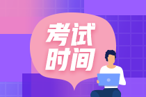 2020年內(nèi)蒙古高級會計師考試時間是什么時候？