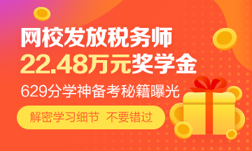 網校發(fā)放22.48萬元稅務師獎學金