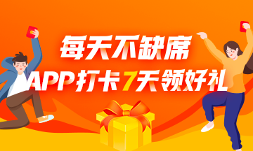 APP打卡7天領好禮！