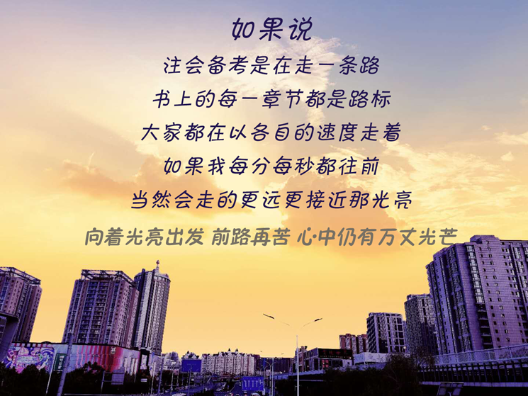 我每分每秒都往前 當(dāng)然會(huì)走更遠(yuǎn)-致注會(huì)考生 