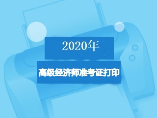 高級(jí)經(jīng)濟(jì)師準(zhǔn)考證打印入口