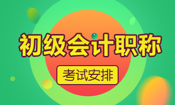 終于！2020年安徽省初級會計(jì)師考試時(shí)間確定了！