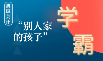 在備考初級會計的路上如何成為別人家的孩子 ？學霸養(yǎng)成計劃！