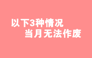 財務(wù)人注意了！這3種情形下當(dāng)月開具發(fā)票不能作廢！