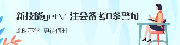 新技能get√：注會(huì)備考的8條警句 建議反復(fù)抄寫背誦！！