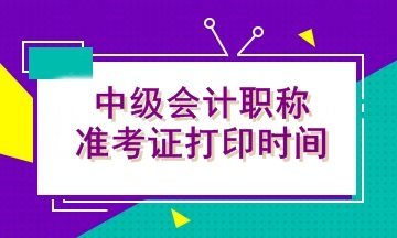 甘肅慶陽2020年中級會計準(zhǔn)考證打印時間